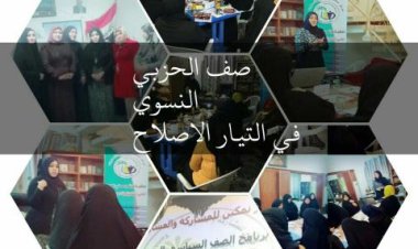 صف حزبي للتنظيم النسوي لتيار الاصلاح في الناصرية